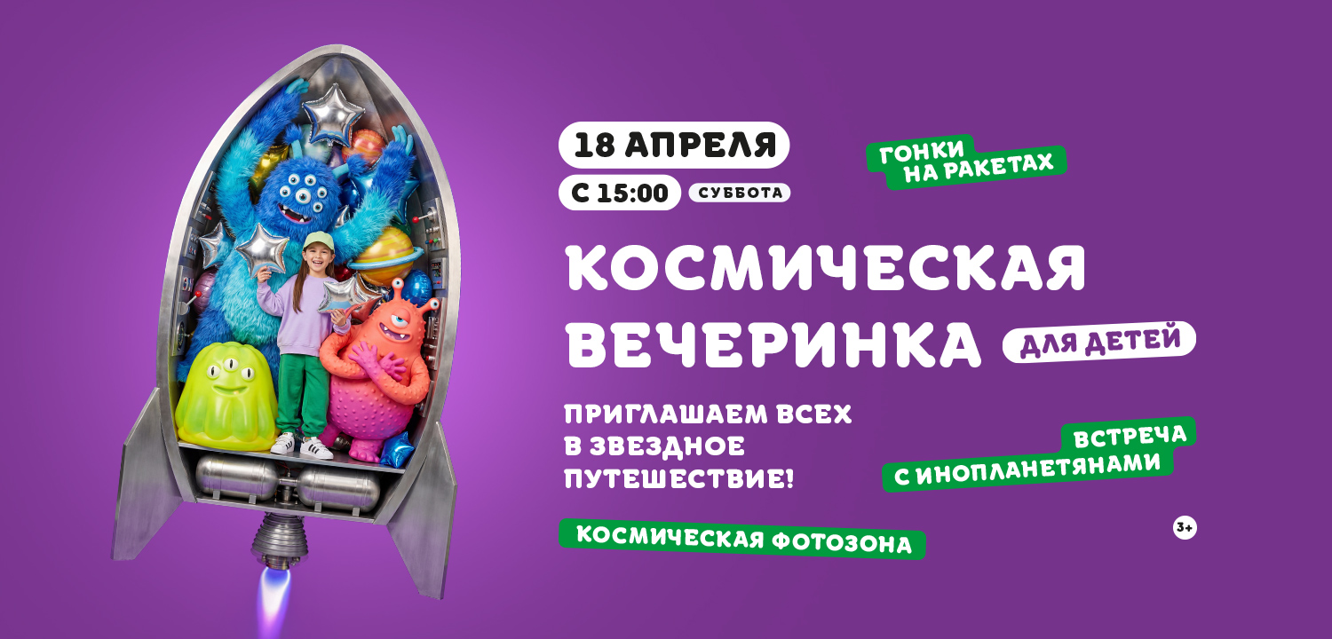 Космическая вечеринка