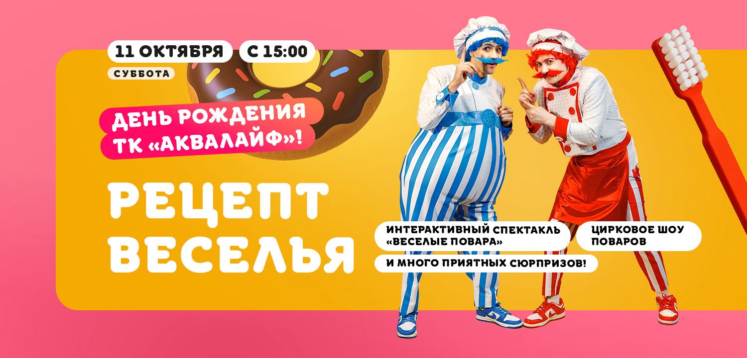 Рецепт веселья