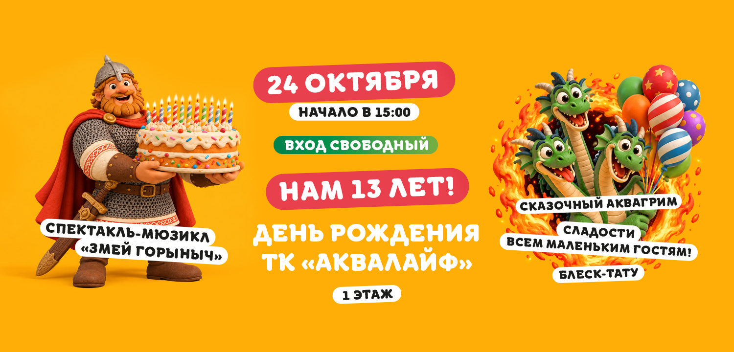 13-летие ТК «Аквалайф»