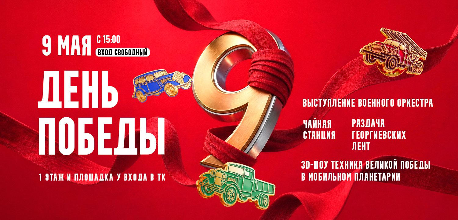 День Победы